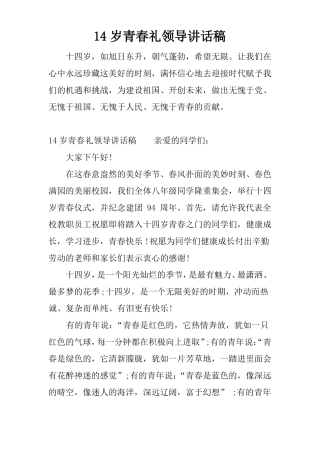 14岁青春礼领导讲话稿