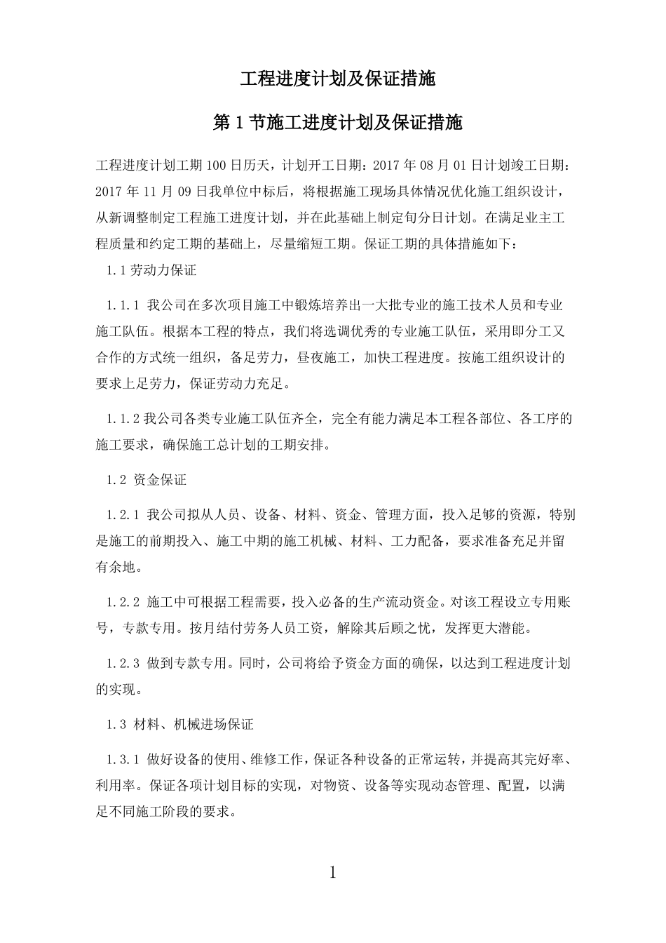 14工程进度计划与保障措施_第1页