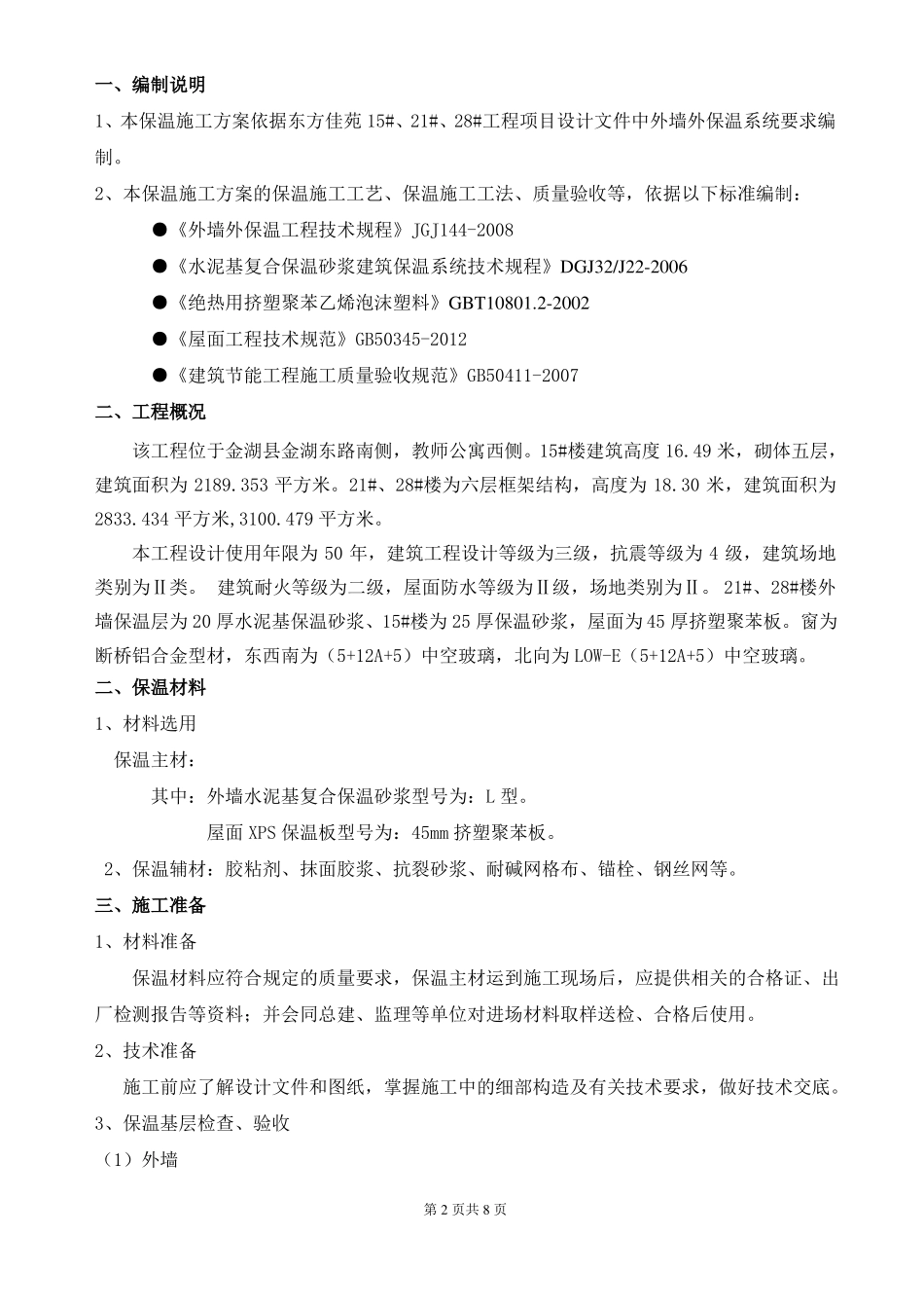 15#外墙及屋面保温施工方案挤塑式聚苯乙烯隔热保温板xps_第2页