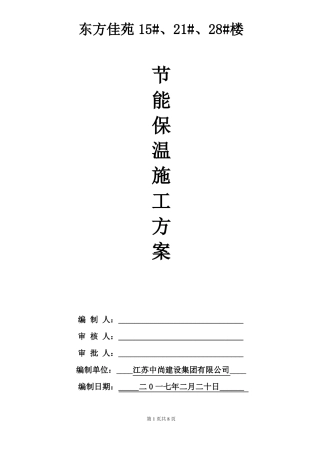 15#外墙及屋面保温施工方案挤塑式聚苯乙烯隔热保温板xps