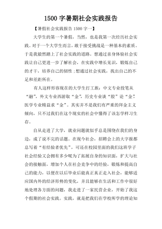 1500字暑期社会实践报告