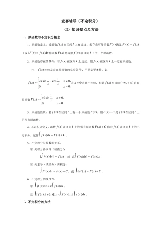 14级竞赛辅导教案不定积分