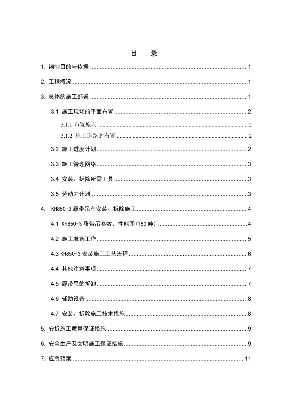 150T履带吊安拆方案_第1页