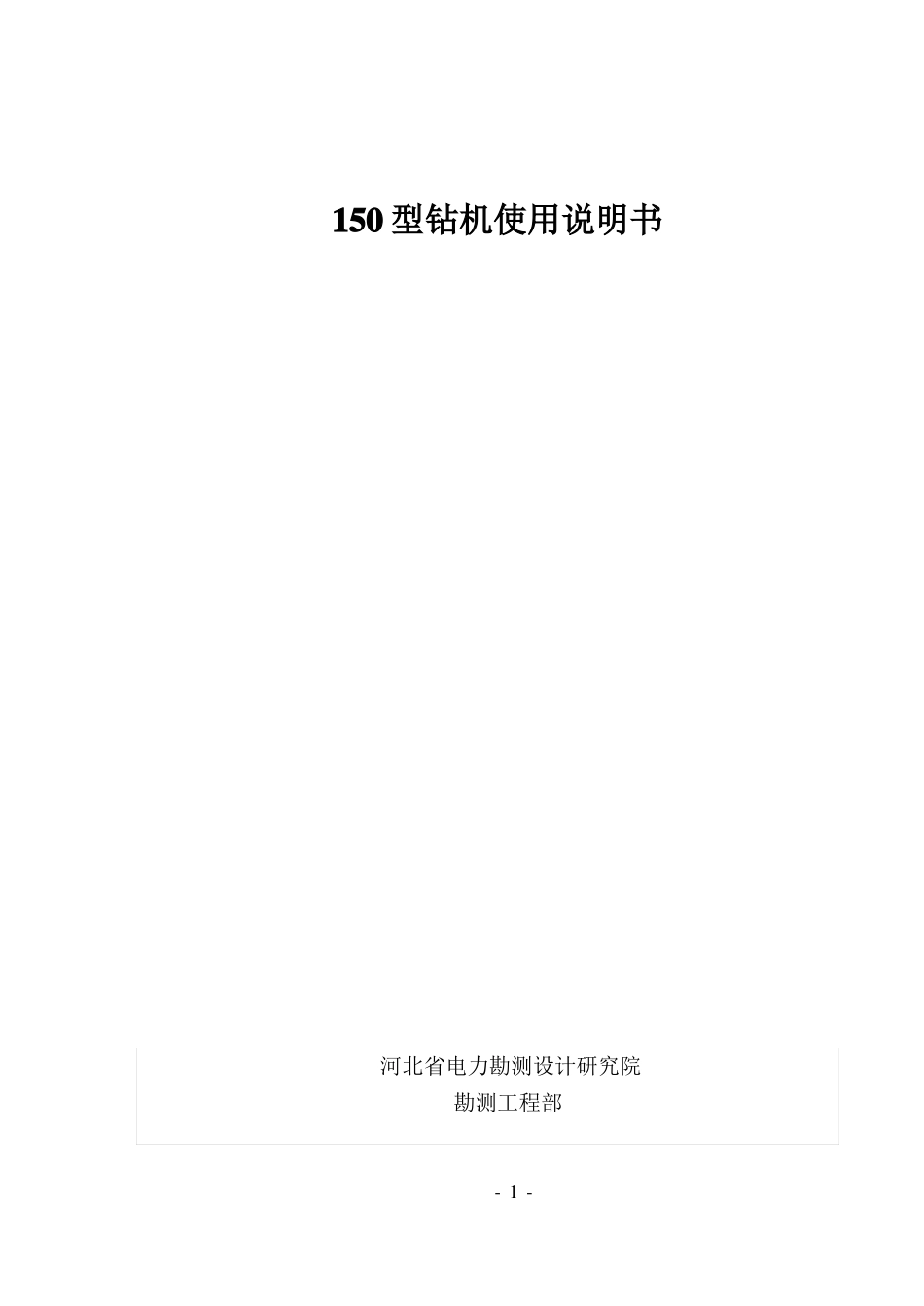 150型钻机使用说明书3_第1页