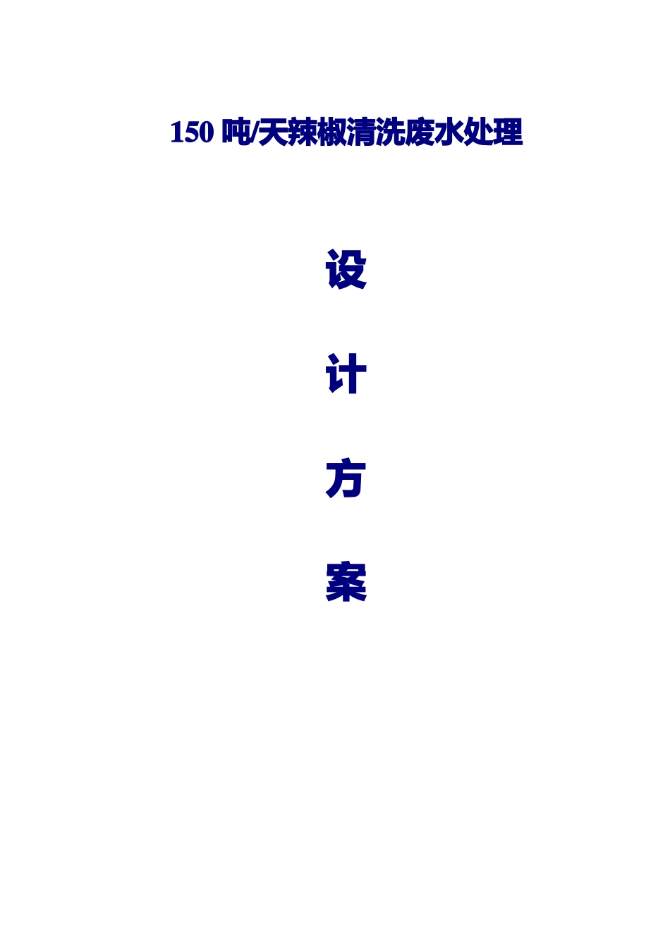 150吨每天辣椒清洗废水处理设计方案_第1页