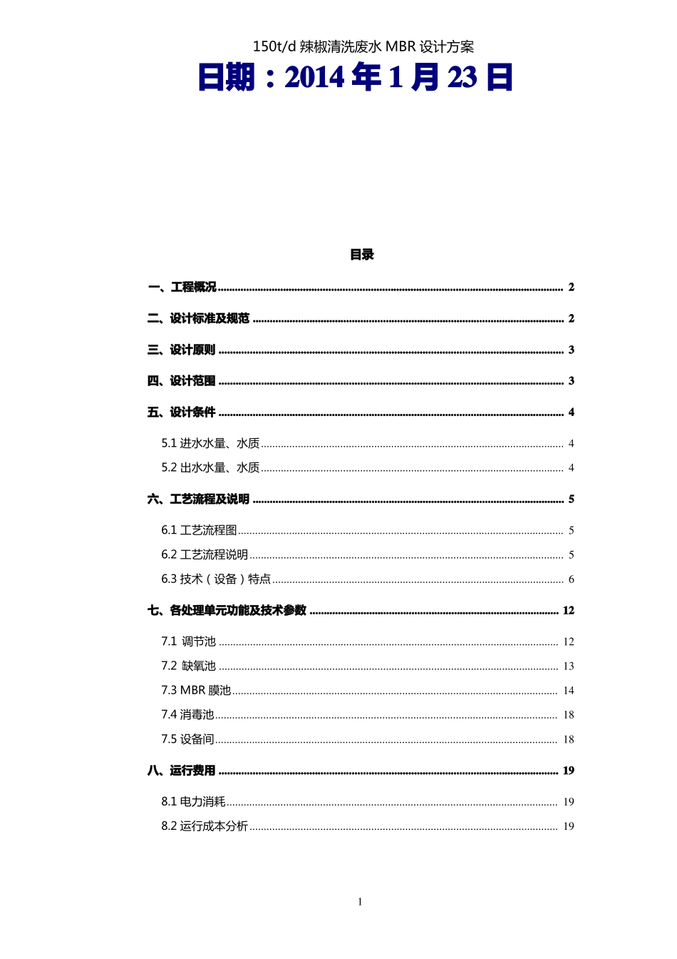 150吨每天辣椒清洗废水处理设计方案_第2页
