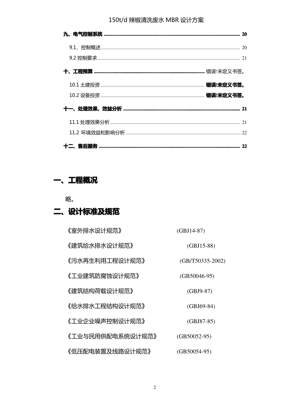 150吨每天辣椒清洗废水处理设计方案_第3页