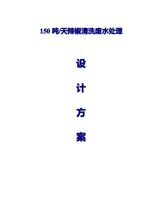 150吨每天辣椒清洗废水处理设计方案