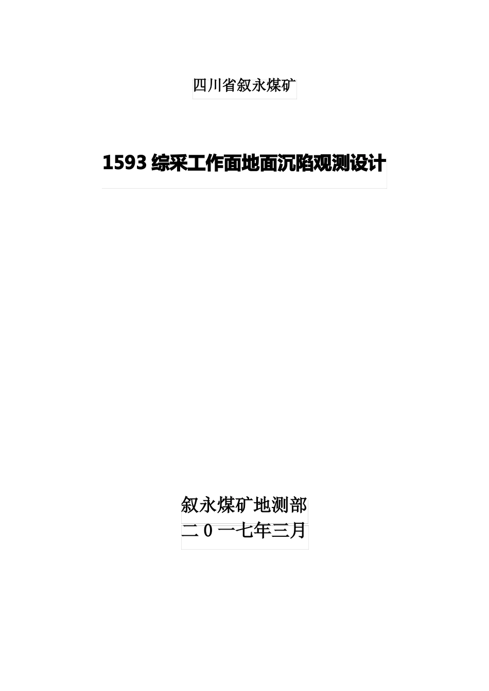 1593工作面沉陷观测设计_第1页