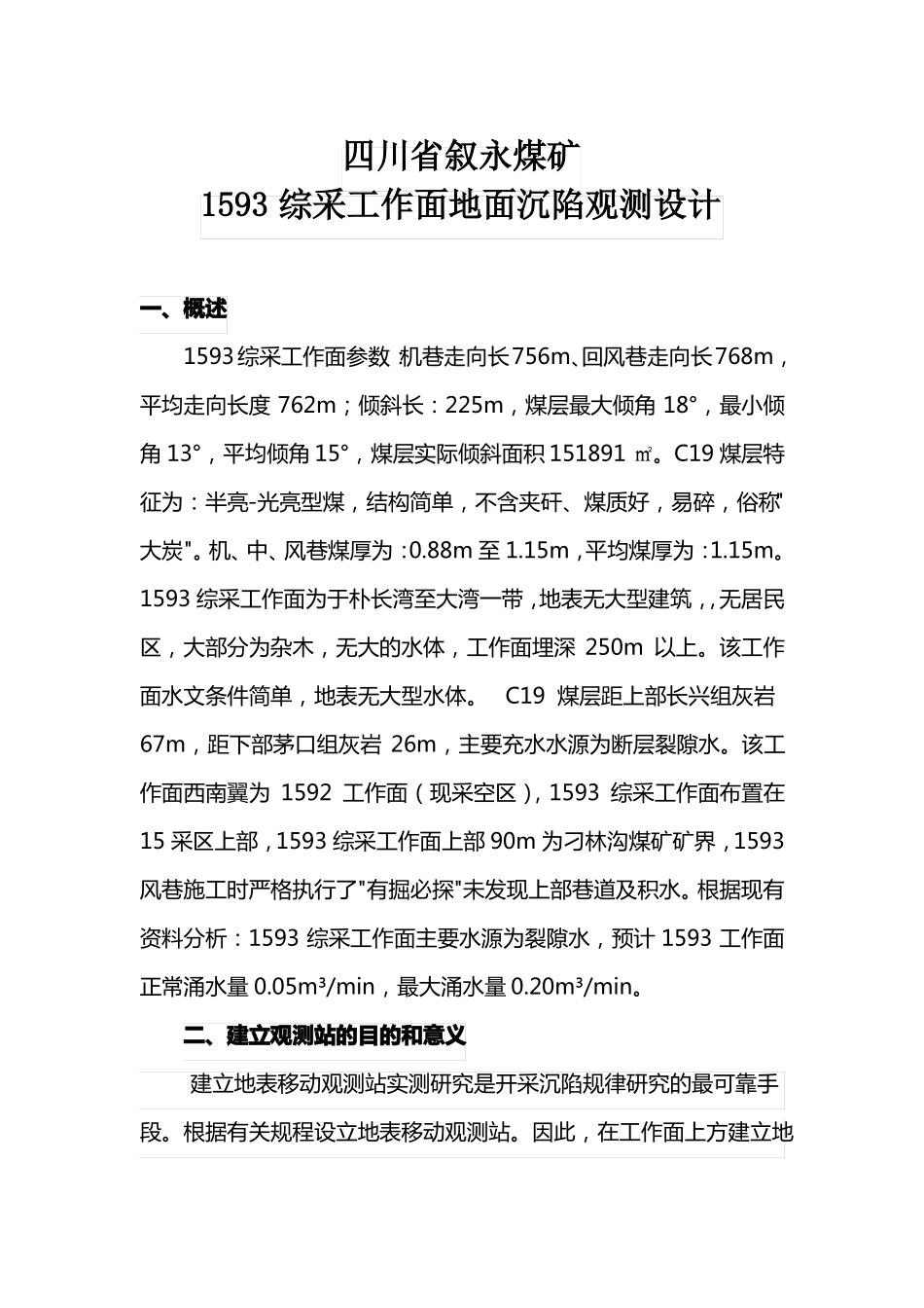 1593工作面沉陷观测设计_第3页