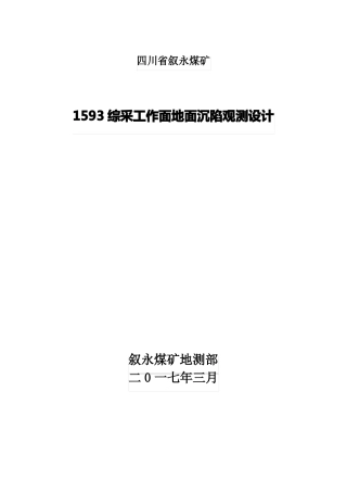 1593工作面沉陷观测设计