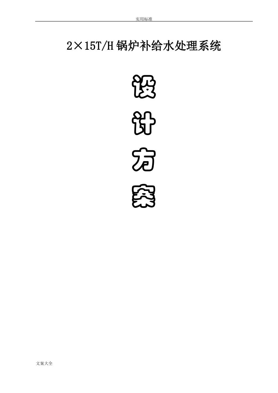 15T超滤+反渗透+EDI方案设计_第1页