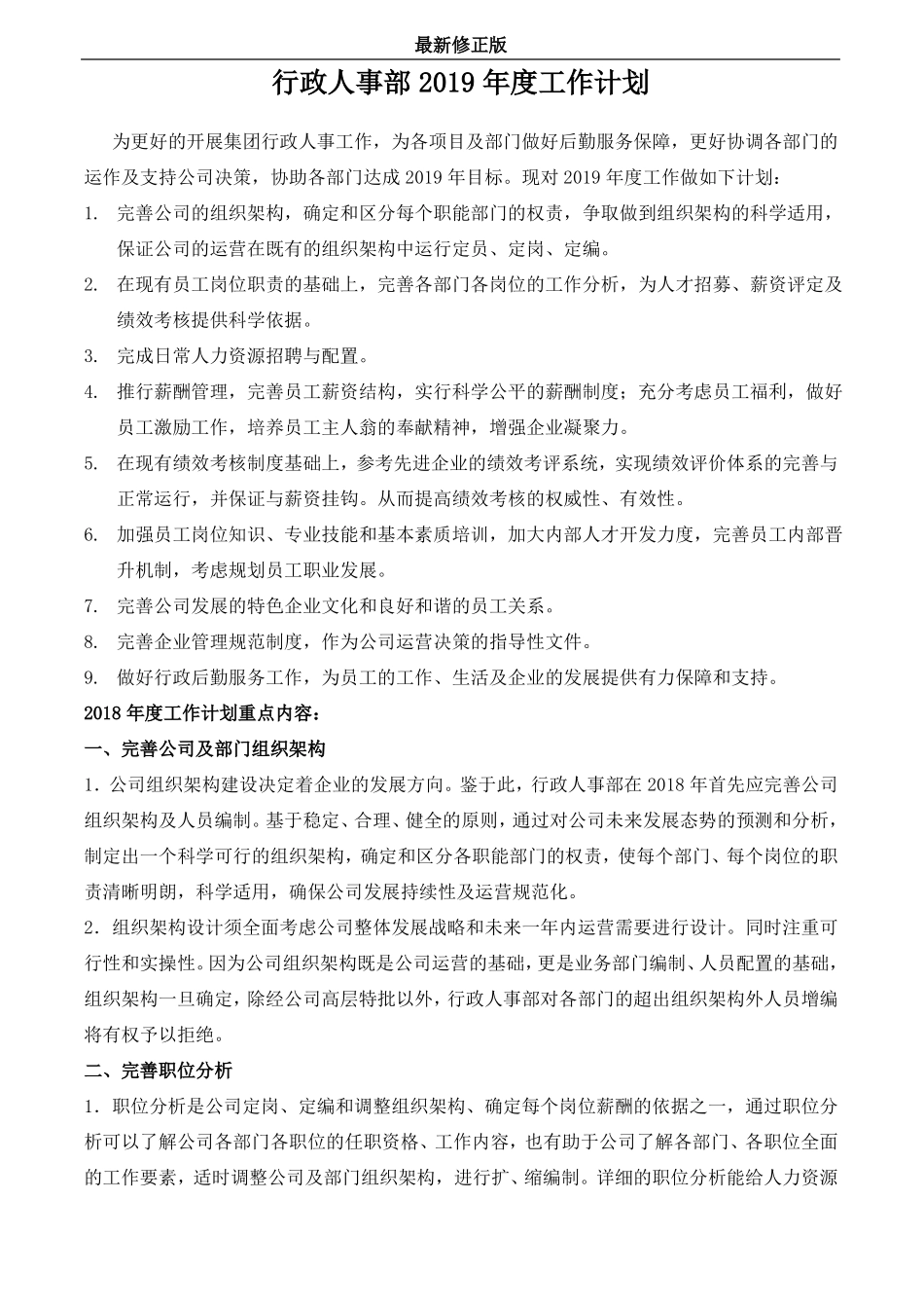 15_2019行政人事部年工作计划附人事部费用预算表_最新修正版_第1页