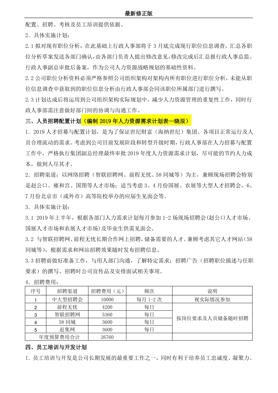 15_2019行政人事部年工作计划附人事部费用预算表_最新修正版_第2页