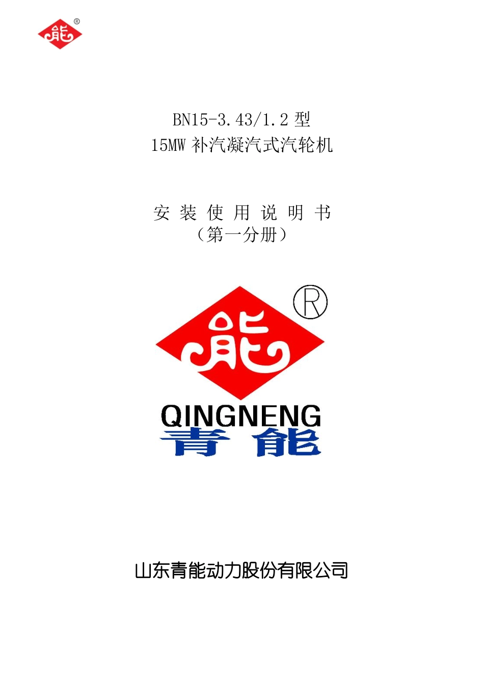 15MW补汽凝汽式汽轮机安装使用说明书第一分册_第1页