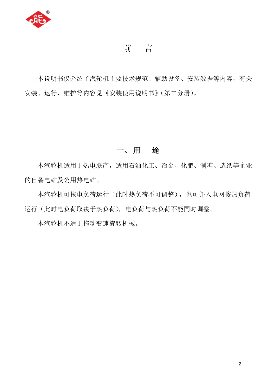 15MW补汽凝汽式汽轮机安装使用说明书第一分册_第3页