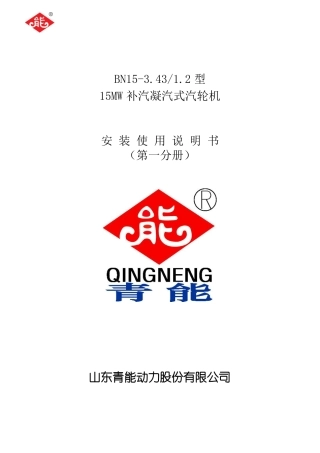 15MW补汽凝汽式汽轮机安装使用说明书第一分册
