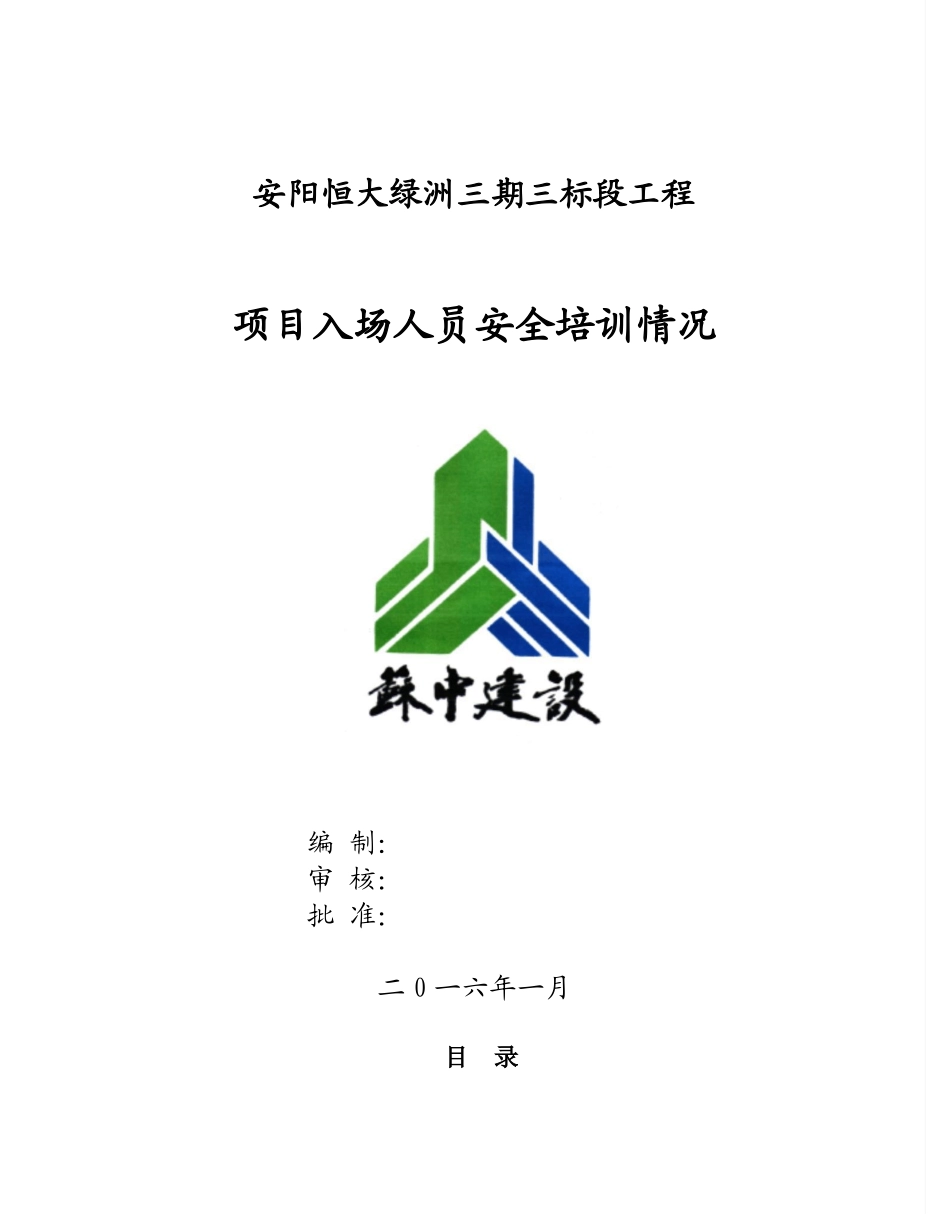 15、项目入场人员安全培训情况_第1页