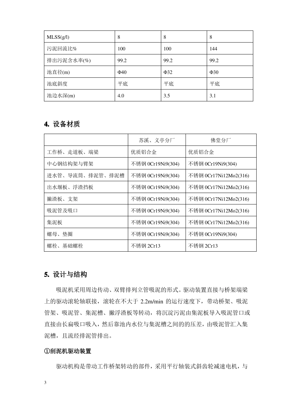 15周边传动全桥式刮吸泥机讲解_第3页