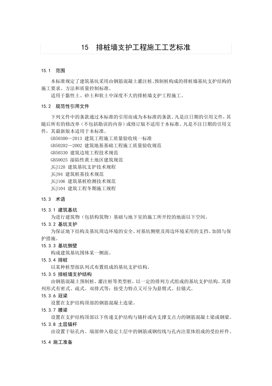 15排桩墙支护工程施工工艺标准_第1页