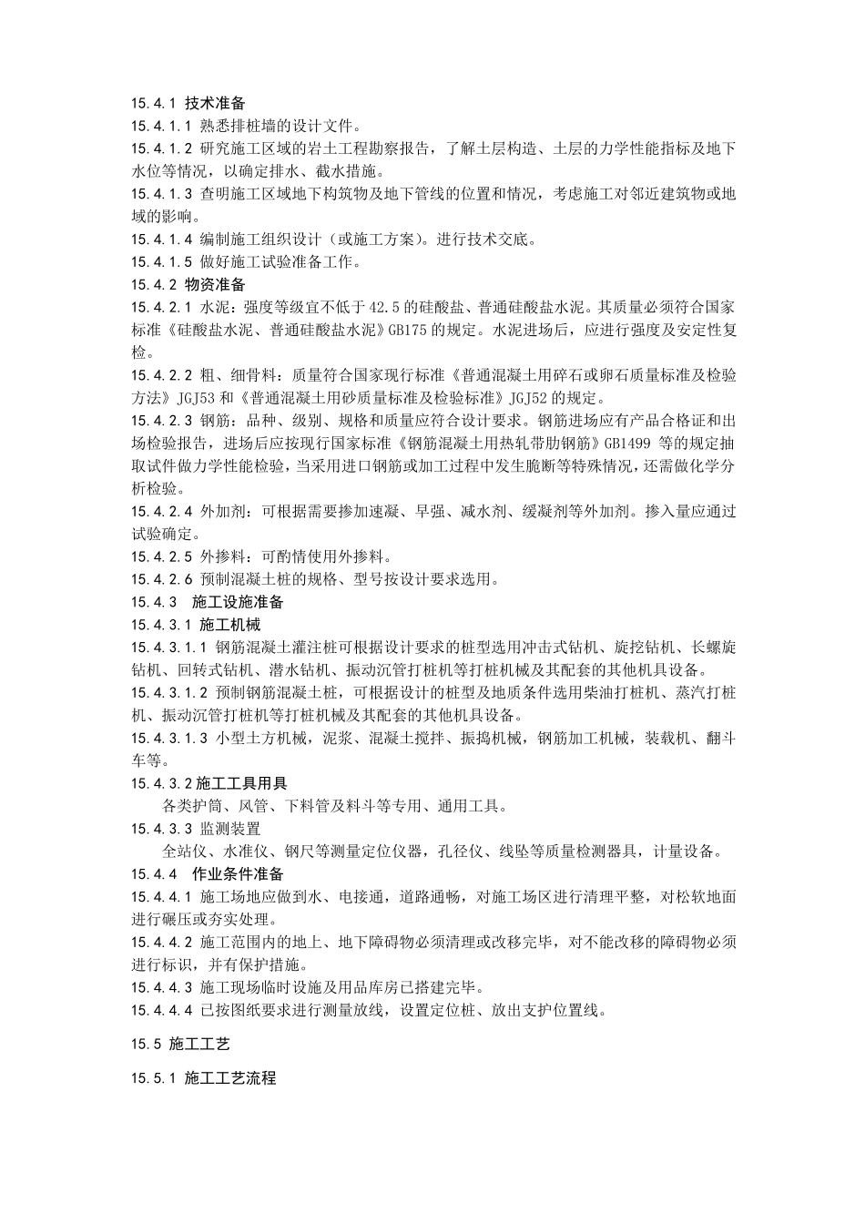 15排桩墙支护工程施工工艺标准_第2页