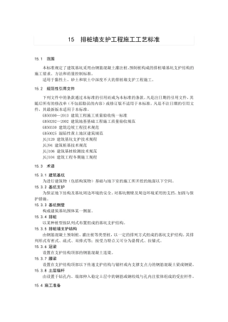 15排桩墙支护工程施工工艺标准