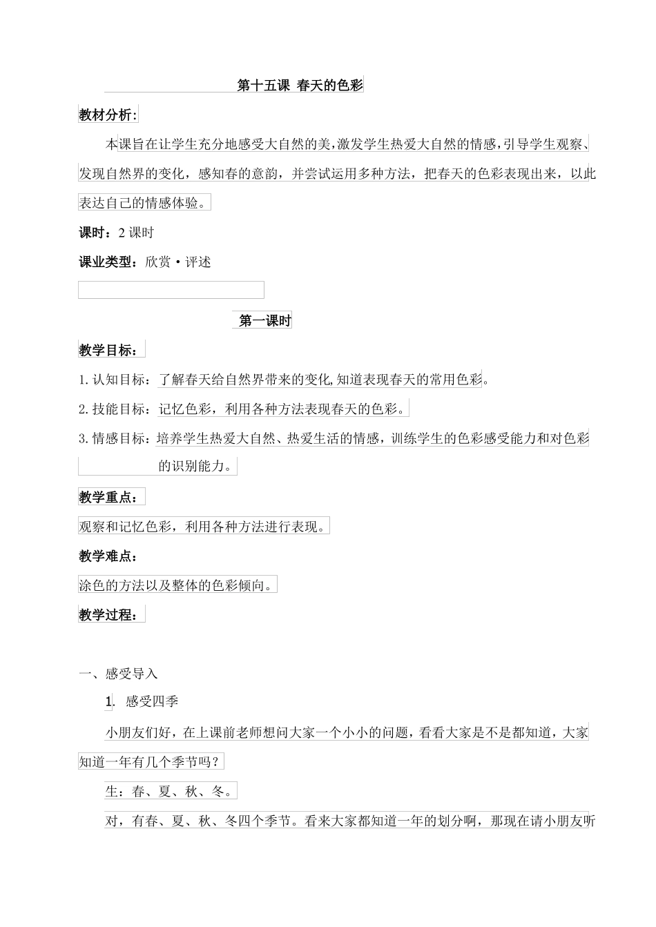 15美术教案春天的色彩_第1页