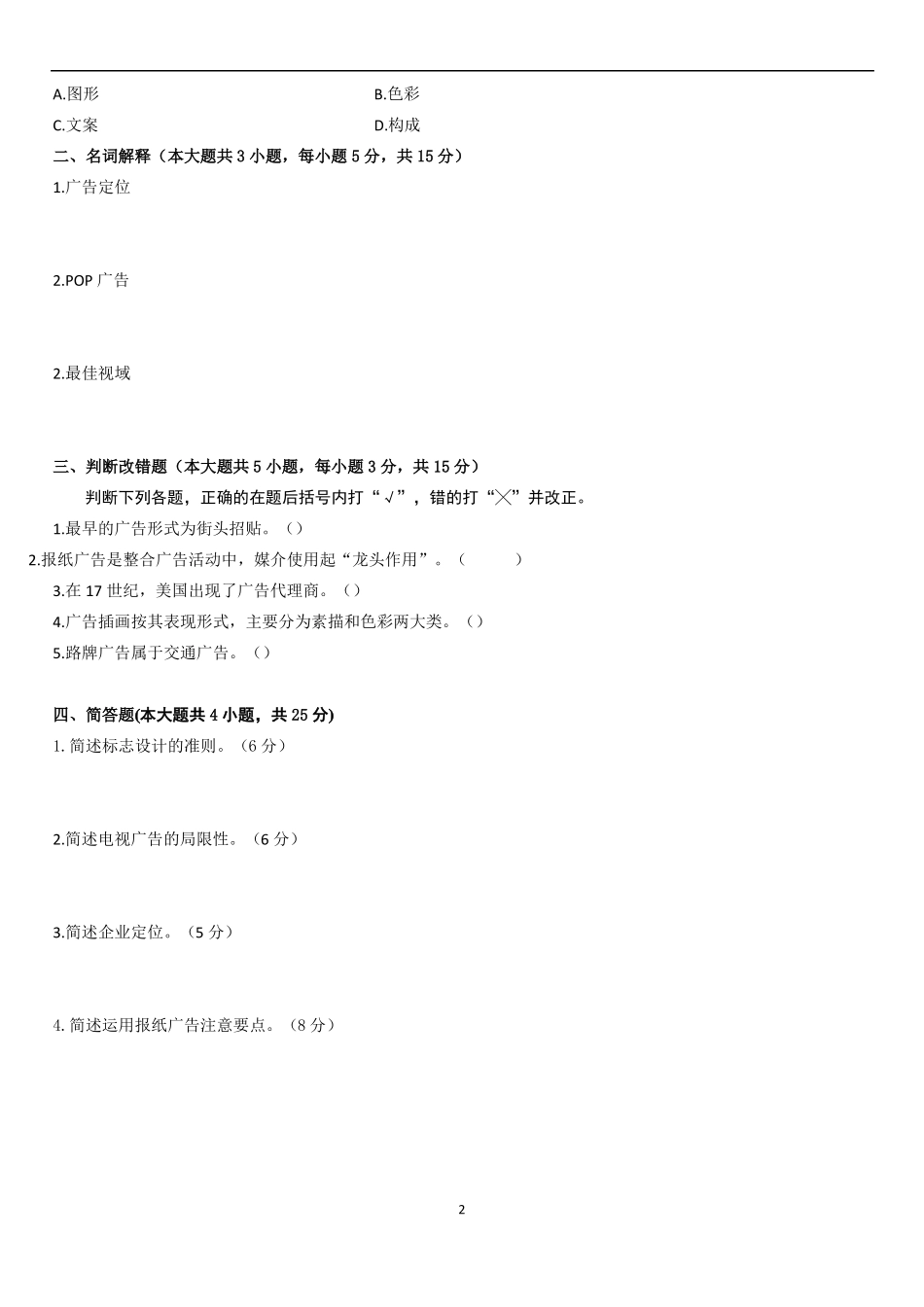 15视觉传达广告设计期末考试试题_第2页