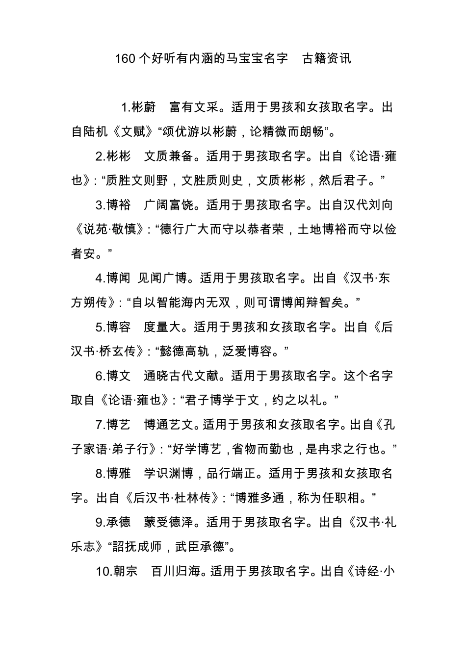 160个好听有内涵的马宝宝名字古籍资讯_第1页