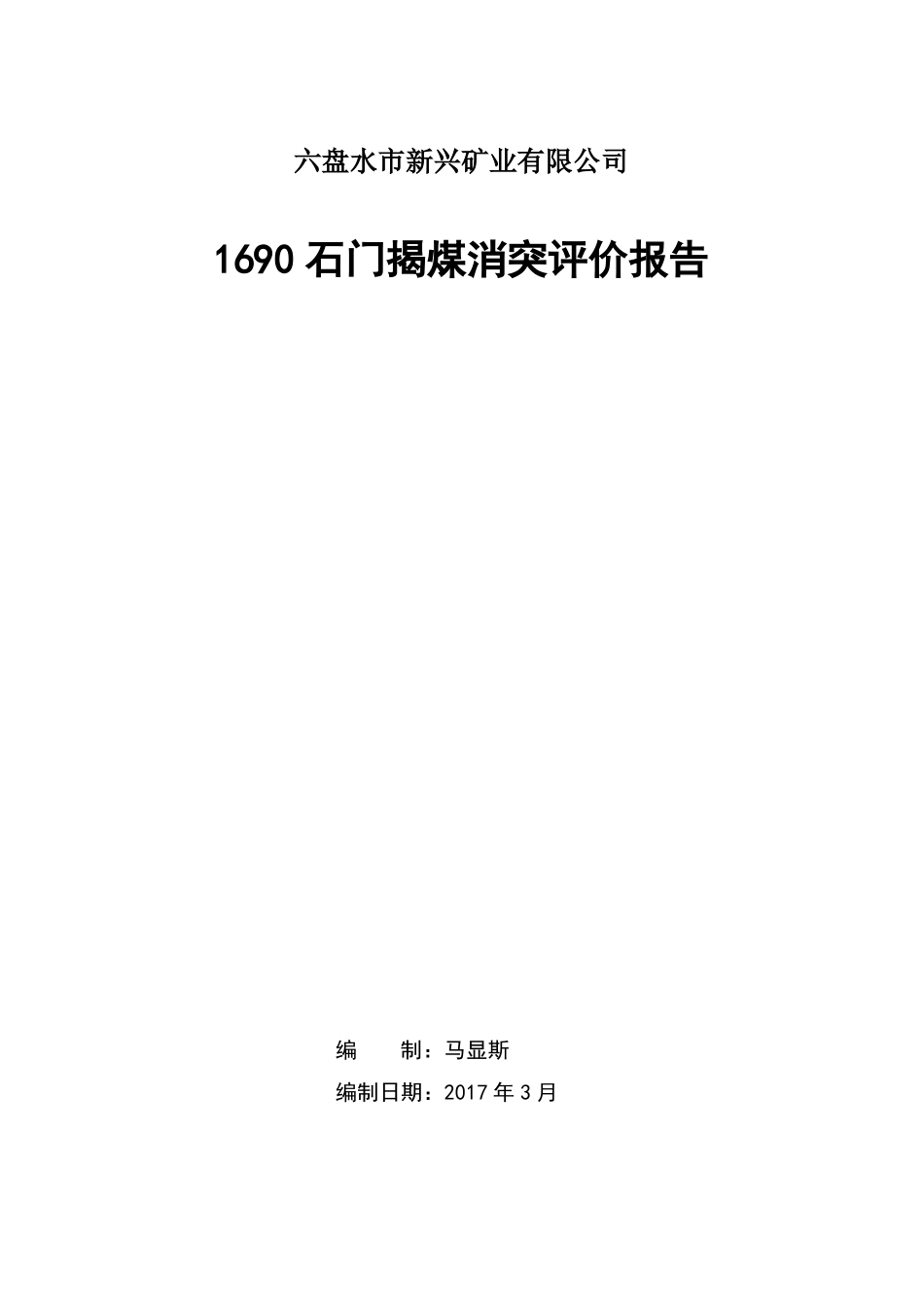 1690石门揭煤消突评价报告_第1页