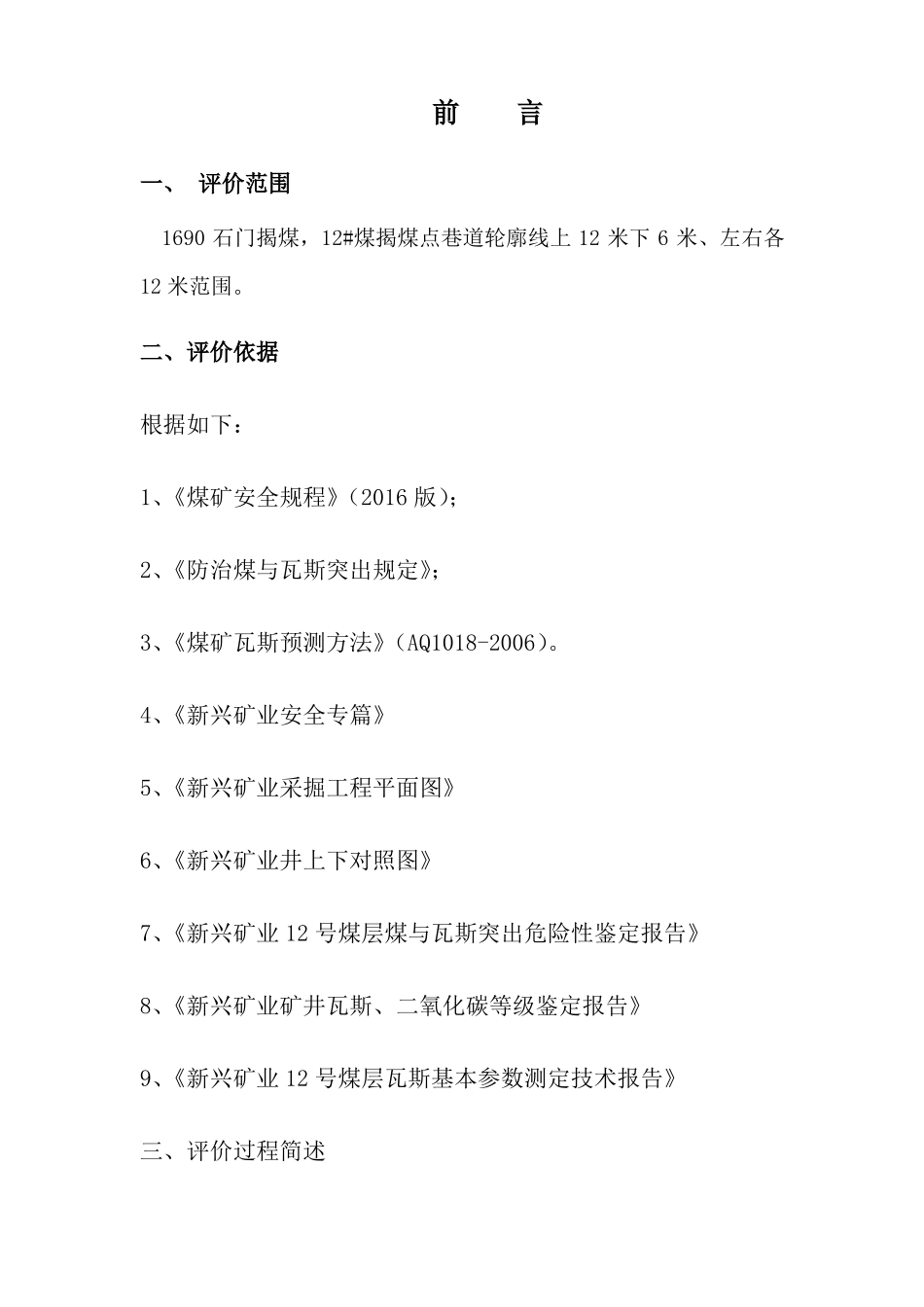 1690石门揭煤消突评价报告_第3页