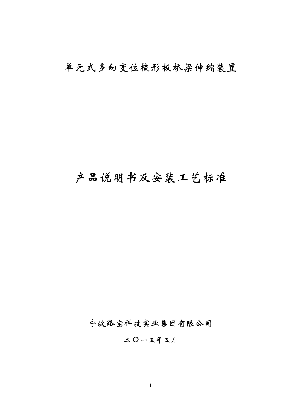160型梳齿板式伸缩缝安装施工方案_图文_第1页
