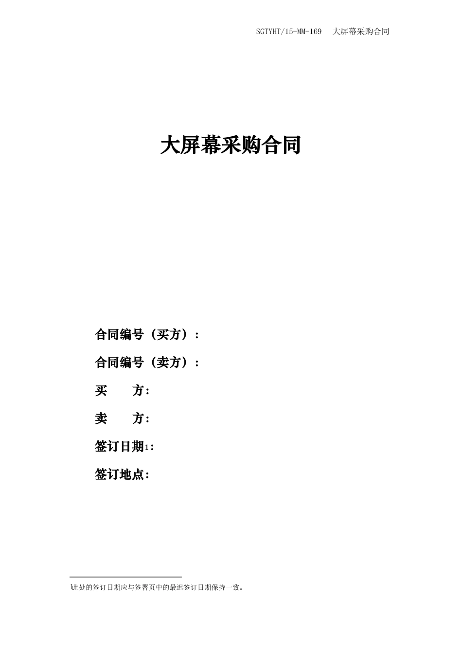 169大屏幕采购合同_第1页