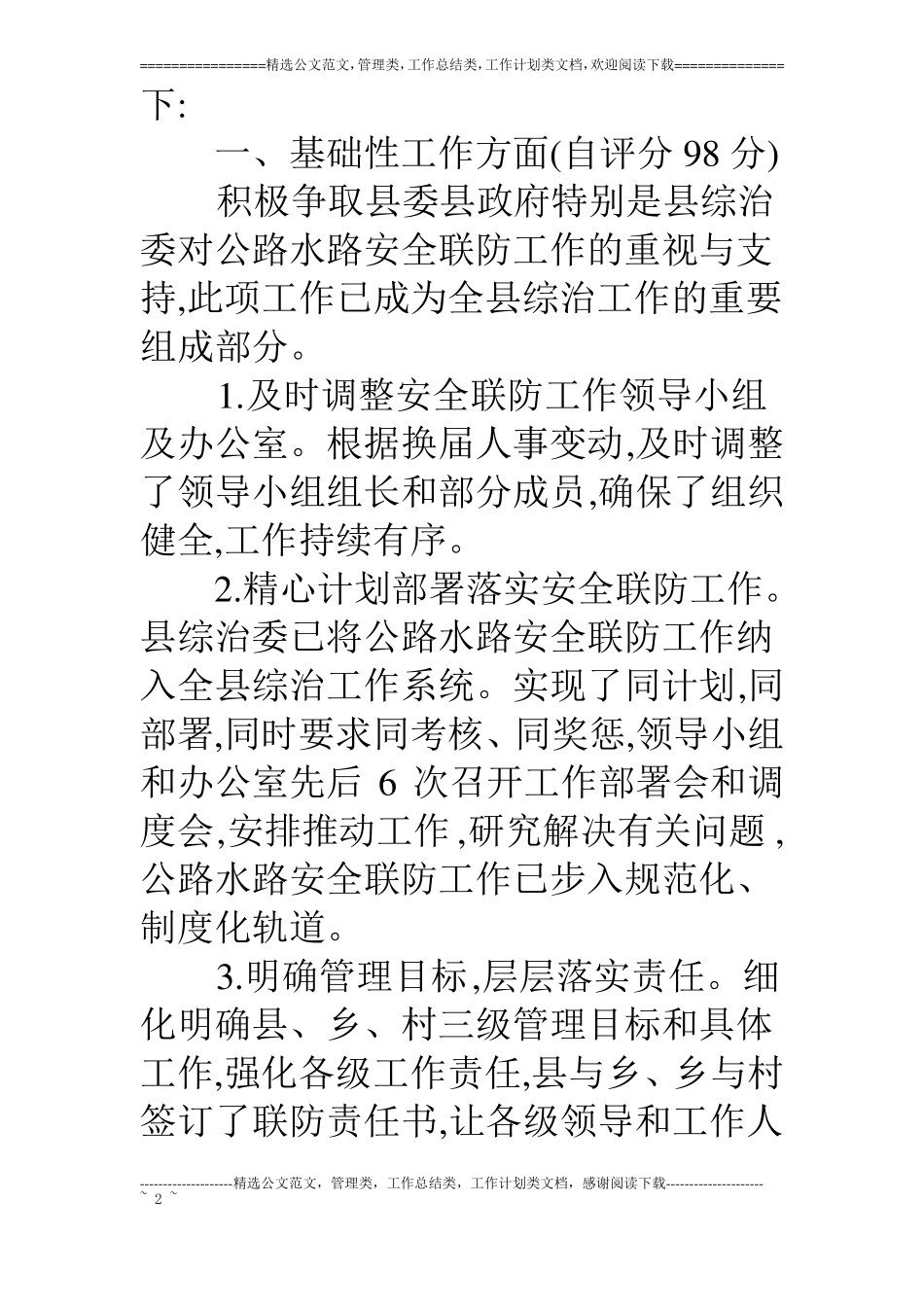16年公路水路安全联防工作总结_第2页