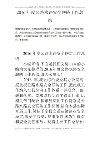 16年公路水路安全联防工作总结