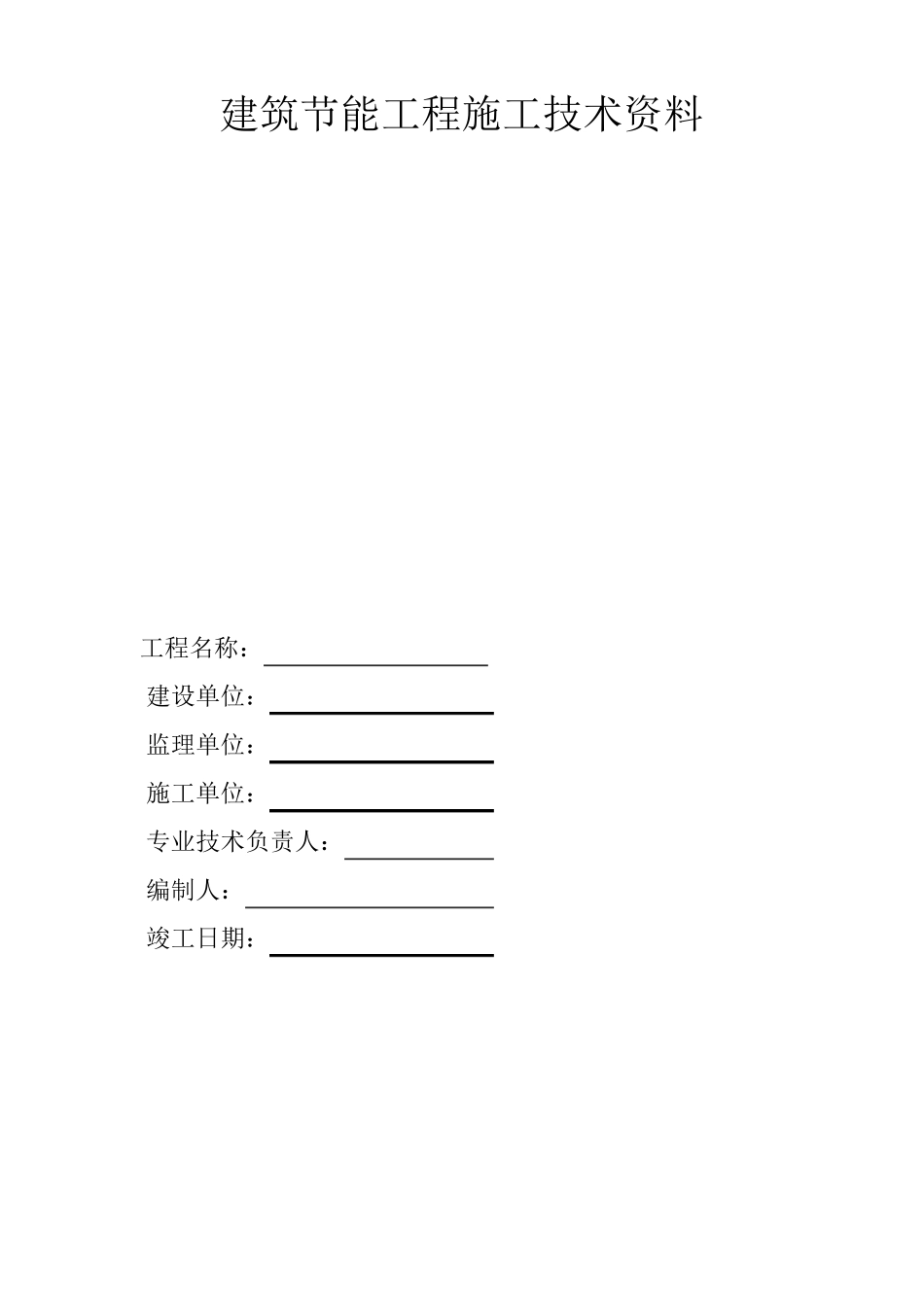 16版山东建筑外墙保温施工技术资料表格一_第1页