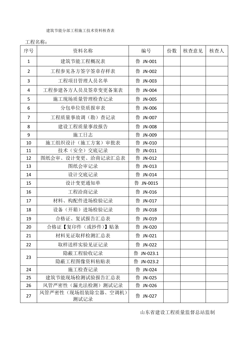 16版山东建筑外墙保温施工技术资料表格一_第3页
