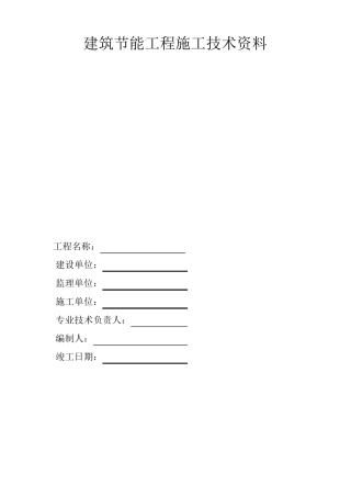 16版山东建筑外墙保温施工技术资料表格一