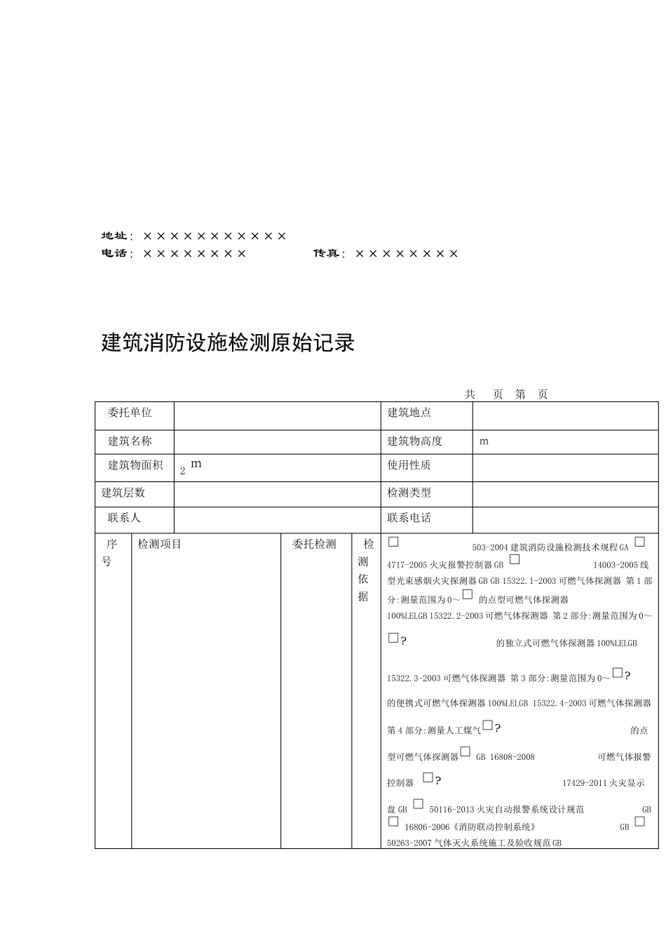 16消防设施检测原始记录_第2页
