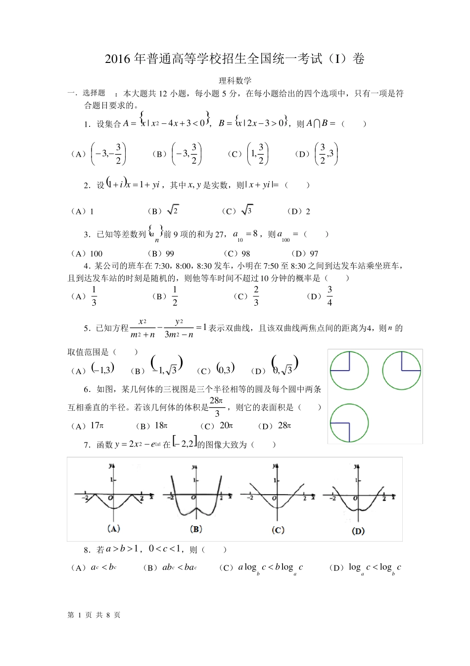 16年高考真题——理科数学新课标Ⅰ卷_第1页