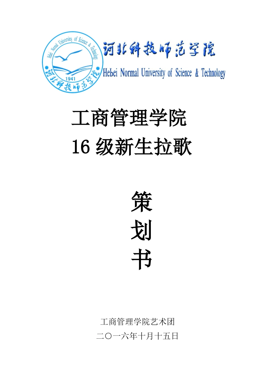 16级新生军训拉歌策划书0_第1页