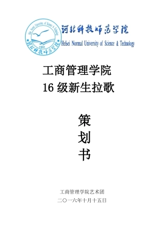 16级新生军训拉歌策划书0