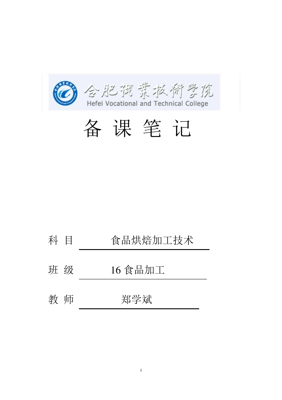 16食品加工食品烘焙加工技术备课笔记-郑学斌_第1页