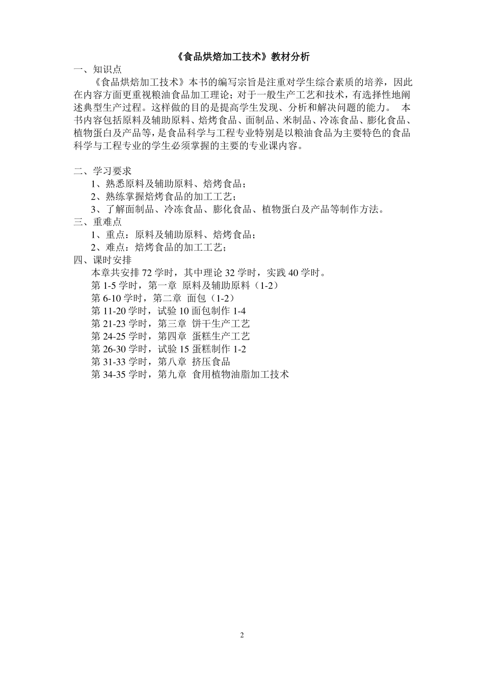 16食品加工食品烘焙加工技术备课笔记-郑学斌_第2页