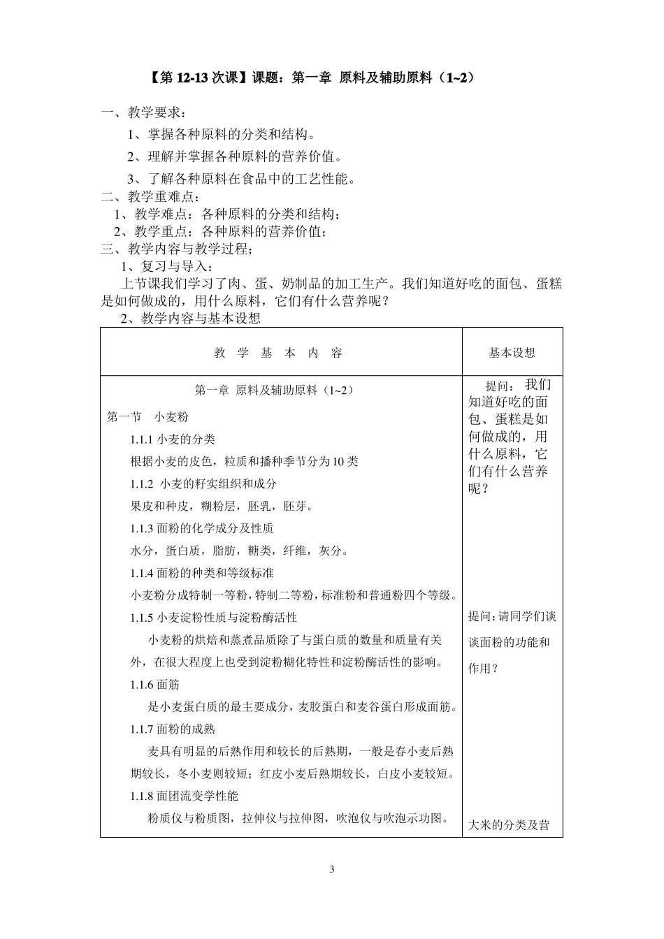 16食品加工食品烘焙加工技术备课笔记-郑学斌_第3页