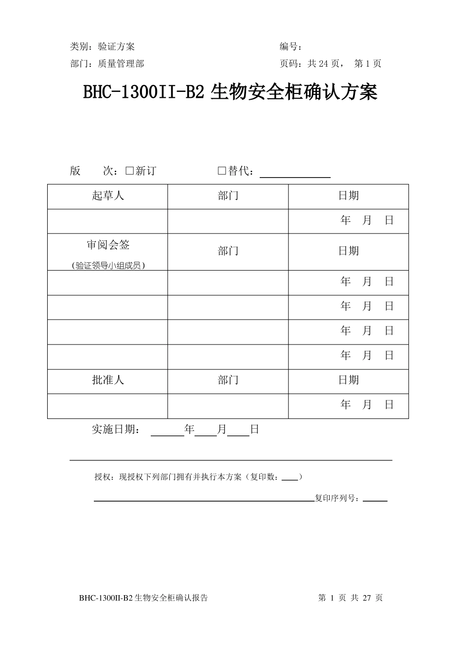 17BHC-1300II-B2生物安全柜确认方案_第1页