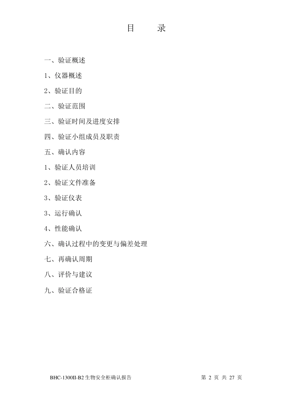 17BHC-1300II-B2生物安全柜确认方案_第2页
