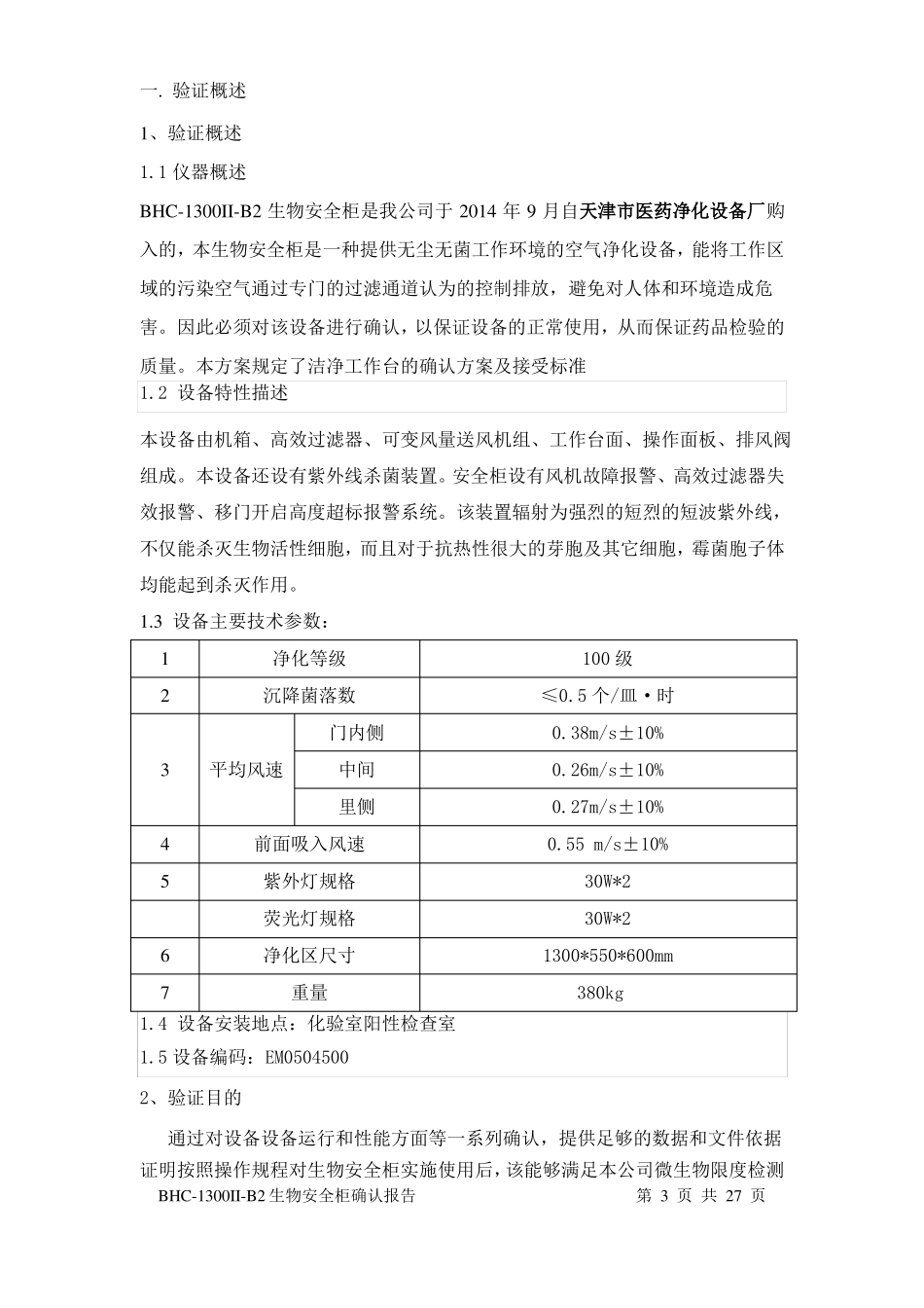 17BHC-1300II-B2生物安全柜确认方案_第3页