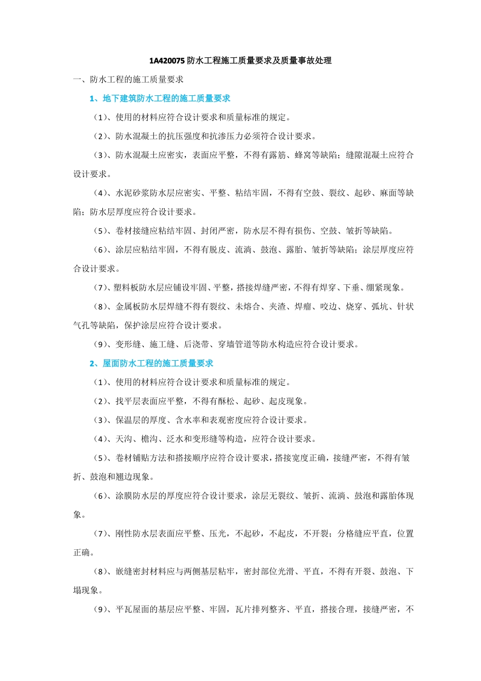 17年一建实务56防水工程质量事故处理_第1页