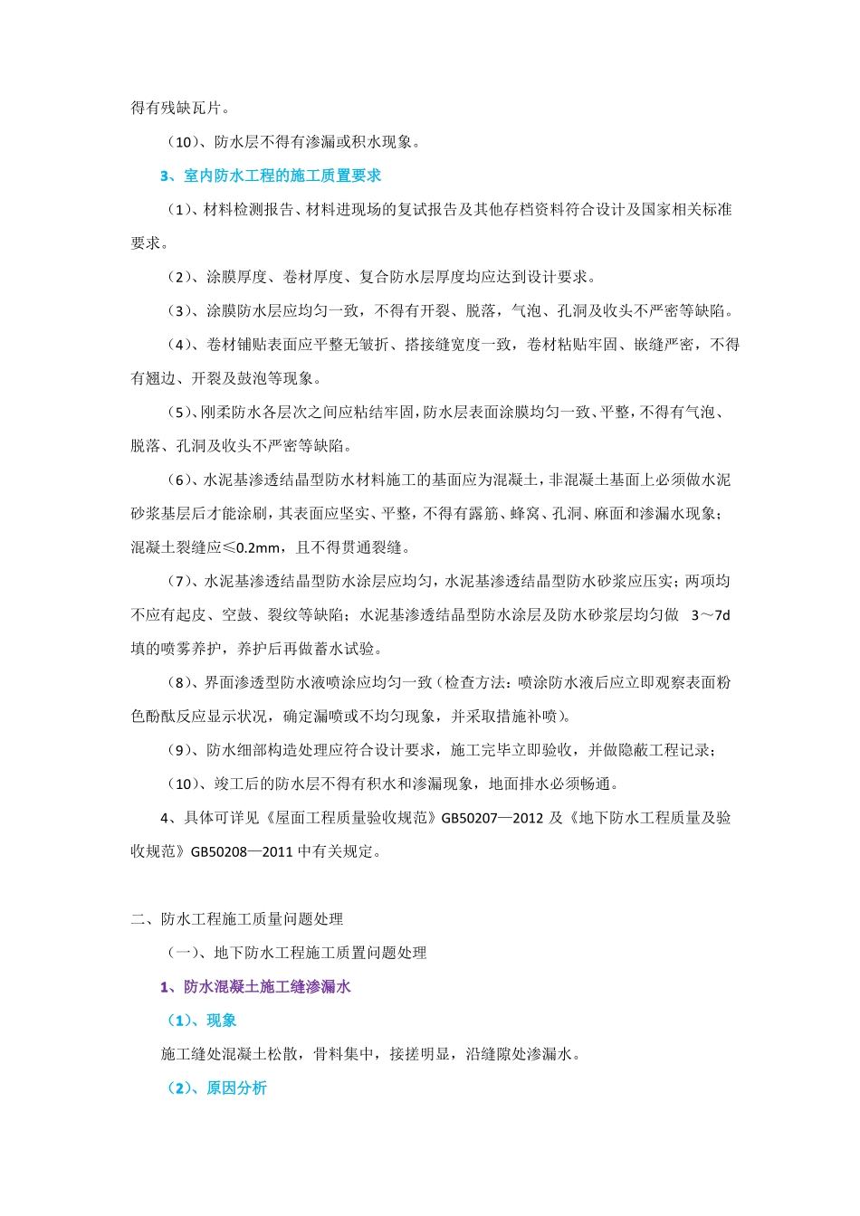 17年一建实务56防水工程质量事故处理_第2页